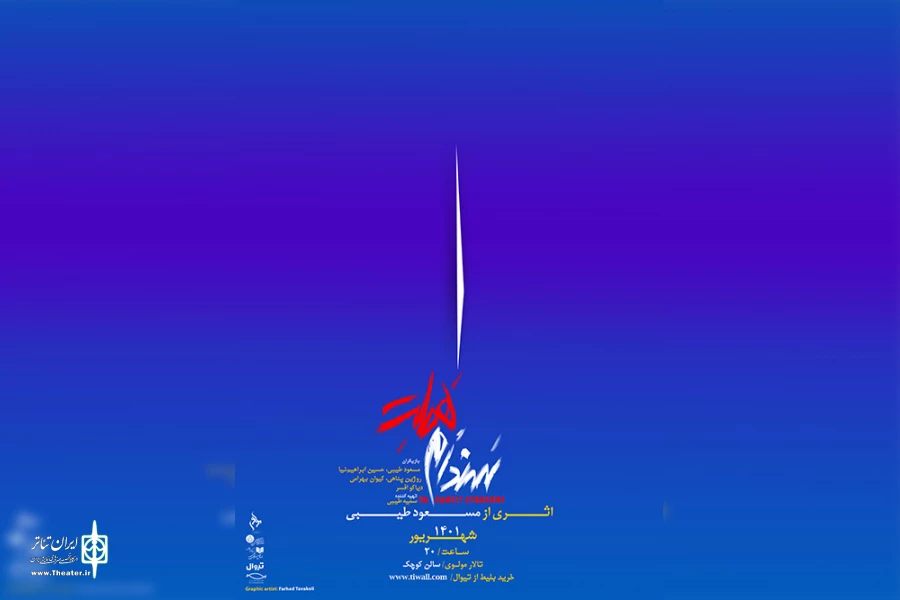 «سندرم هملت» روی صحنه می‌رود 2
