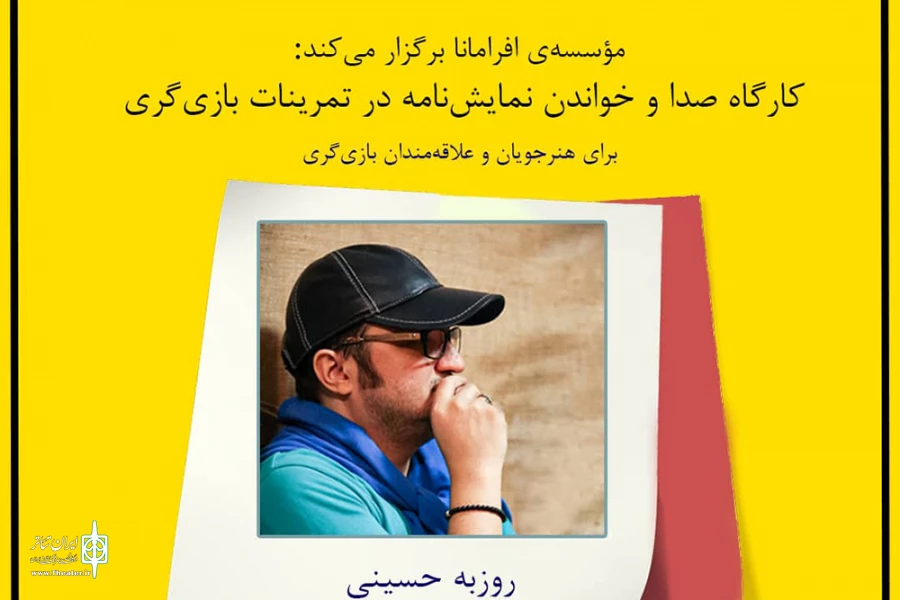 کارگاه تخصصی صدا و خواندن نمایش‌نامه در تمرینات بازیگری 2