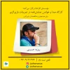 کارگاه تخصصی صدا و خواندن نمایش‌نامه در تمرینات بازیگری 3
