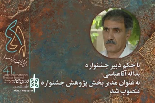 مدیر بخش پژوهش چهل و یکمین جشنواره بین‌المللی تئاتر فجر معرفی شد