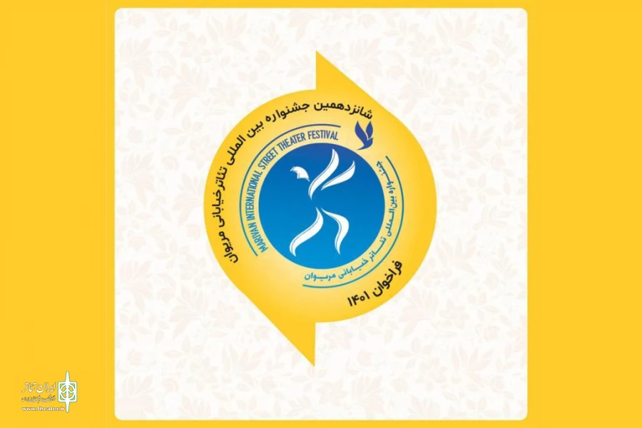 فراخوان شانزدهمین جشنواره بین‌المللی تئاتر خیابانی مریوان منتشر شد 3