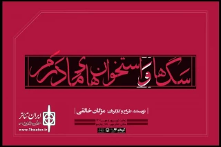 نمایش «سگ‌ها و استخوان‌های مادرم» در تالار چهارسو به صحنه می‌رود