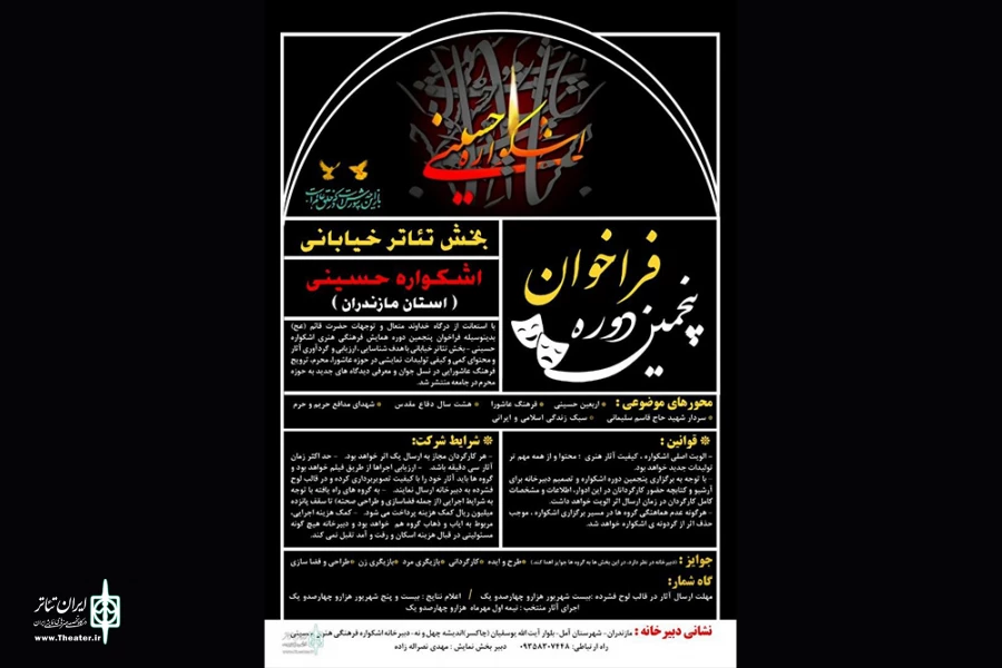 فراخوان پنجمین دوره بخش تئاتر خیابانی اشکواره حسینی مازندران منتشر شد 2