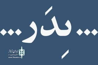 به دلیل بروز مشکل فنی ناگهانی

دو اجرای نخست «پدر» لغو شد