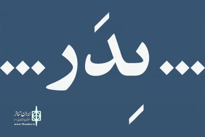 به دلیل بروز مشکل فنی ناگهانی

دو اجرای نخست «پدر» لغو شد