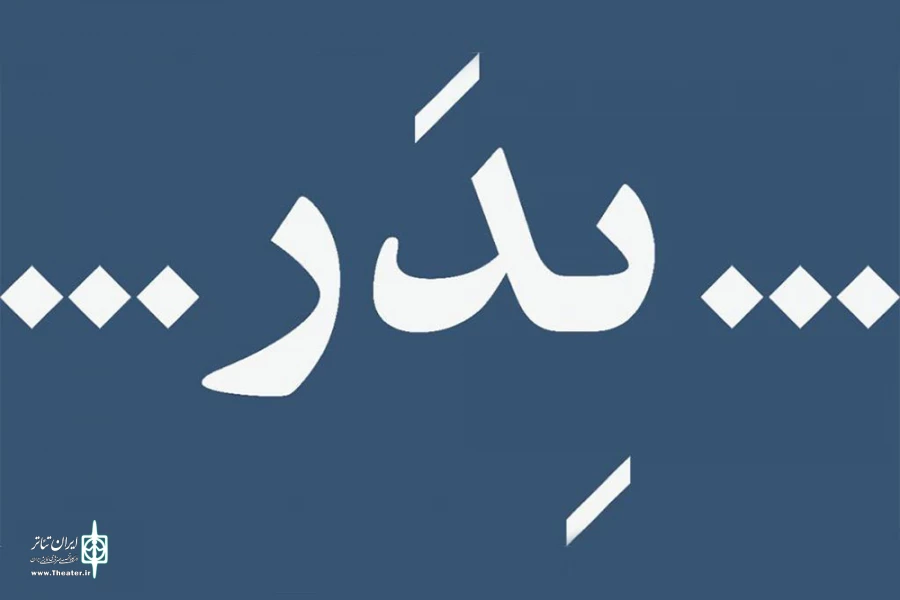 دو اجرای نخست «پدر» لغو شد 2