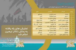 منتخبان تئاتر اربعین «خون‌نامه خاک» معرفی شدند