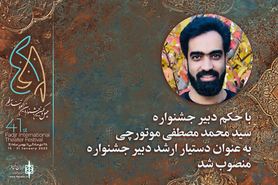 دستیار ارشد دبیر چهل و یکمین جشنواره بین‌المللی تئاتر فجر معرفی شد 2