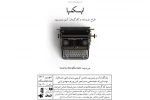 «ایسکِمیا» در تماشاخانه‌ ملک روی صحنه رفت 2