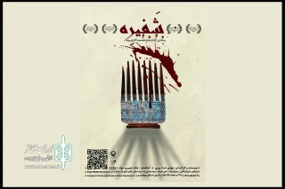 به نویسندگی و کارگردانی مهدی شاه‌پیری

 «شفیره» در تالار چهارسو تئاتر شهر تماشایی می‌شود