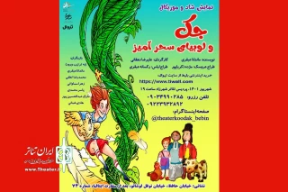 جک با لوبیای سحرآمیز به تئاتر شهرزاد می‌آید
