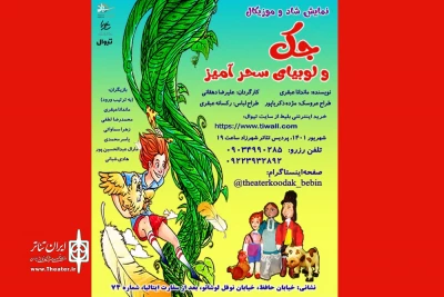 جک با لوبیای سحرآمیز به تئاتر شهرزاد می‌آید