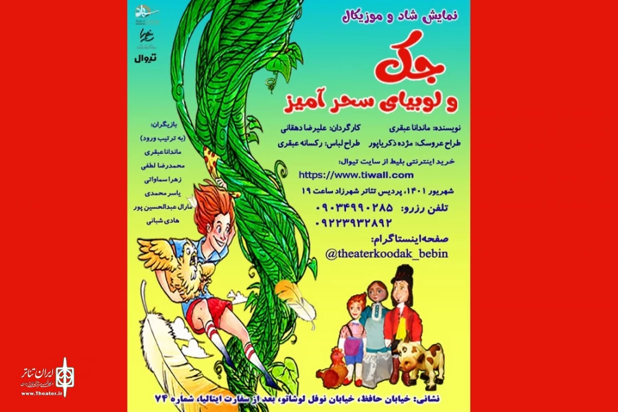 جک با لوبیای سحرآمیز به تئاتر شهرزاد می‌آید  2
