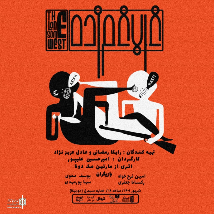 «غرب غم زده» مهمان عمارت سیمرغ شد 3