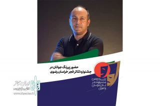 دبیر جشنواره مطرح کرد

حضور پررنگ جوانان درجشنواره تئاتر استانی خراسان رضوی
