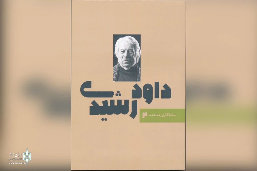 چهارمین کتاب «ماندگاران صحنه» به نام «داود رشیدی» رقم خورد 2
