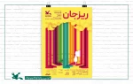 «ریزجان» در مرکز تئاتر کانون جان می‌گیرد 2