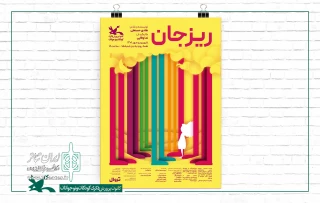 سفری به سوی بزرگ شدن

«ریزجان» در مرکز تئاتر کانون جان می‌گیرد
