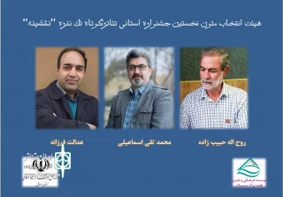 آثار راه‌یافته به مرحله بازبینی جشنواره تئاتر تک‌نفره نقشینه معرفی شدند