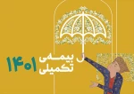 ثبت‌نام بیمه درمان تکمیلی اصحاب فرهنگ، هنر، رسانه و قرآن و عترت به‌زودی آغاز می‌شود 2
