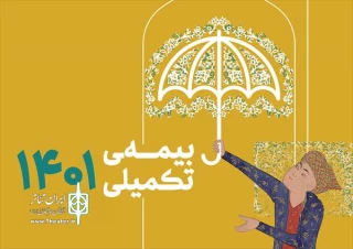 ثبت‌نام بیمه درمان تکمیلی اصحاب فرهنگ، هنر، رسانه و قرآن و عترت به‌زودی آغاز می‌شود