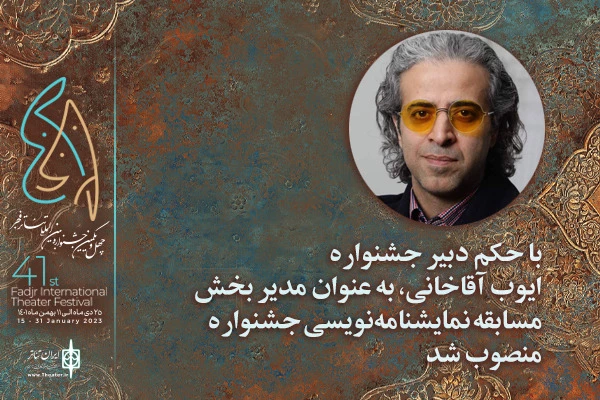 مدیر بخش نمایشنامه‌نویسی چهل و یکمین جشنواره بین‌المللی تئاتر فجر منصوب شد 2