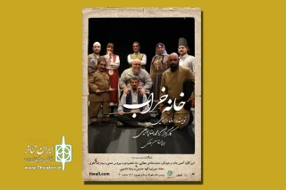 اجرای نمایش «خانه خراب» به نفع بیماران ام اس