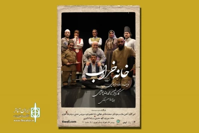 اجرای نمایش «خانه خراب» به نفع بیماران ام اس