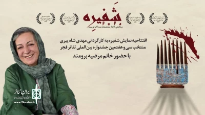 در تالار چهارسو تئاتر شهر

مرضیه برومند نمایش «شفیره» را افتتاح می‌کند