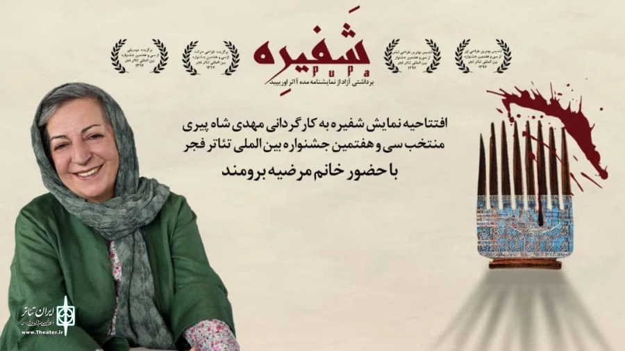 مرضیه برومند نمایش «شفیره» را افتتاح می‌کند 2
