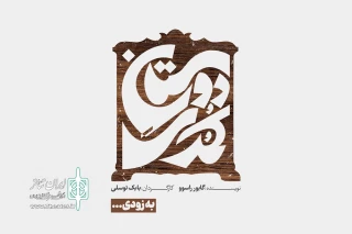«دوستان کُمُدی» در پردیس شهرزاد اجرا می‌شود

روایتی از حقارت انسان در جهان معاصر