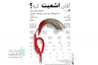 همزمان با آغاز پیش‌فروش

پوستر نمایش «آقای اشمیت کیه؟» منتشر شد