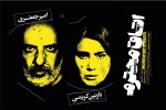 امیر جعفری و نازنین کریمی در نمایش «اتاق محترم» 2