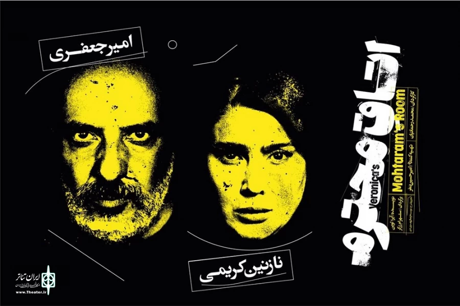 امیر جعفری و نازنین کریمی در نمایش «اتاق محترم» 2