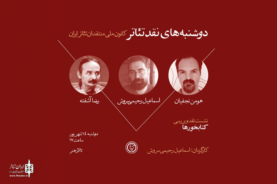 جلسه نقد و بررسی نمایش «کتابخورها» در تالار هنر 2