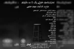 نمایشنامه‌خوانی «یک تا ۱۰ دقیقه» در فرهنگسرای امید 2
