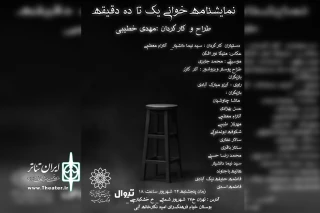 نمایشنامه‌خوانی «یک تا ۱۰ دقیقه» در فرهنگسرای امید