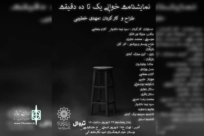 نمایشنامه‌خوانی «یک تا ۱۰ دقیقه» در فرهنگسرای امید