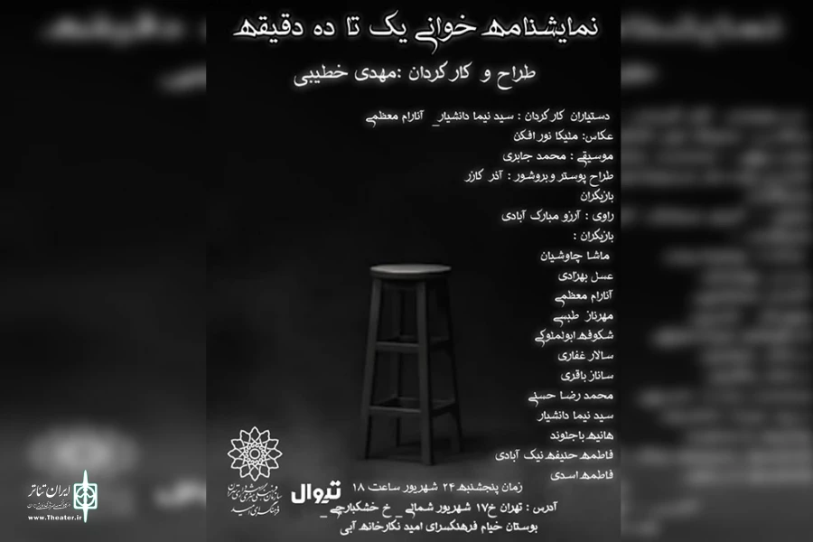 نمایشنامه‌خوانی «یک تا ۱۰ دقیقه» در فرهنگسرای امید 2