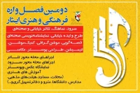 مهلت ارسال آثار به دومین فصل‌واره فرهنگی و هنری ایثار تمدید شد