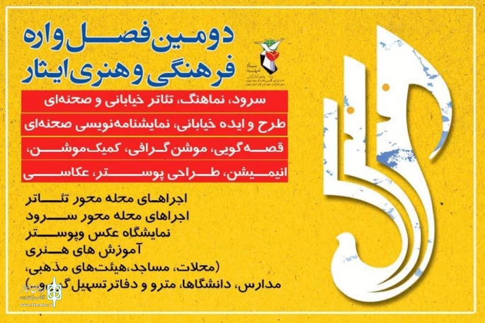 مهلت ارسال آثار به دومین فصل‌واره فرهنگی و هنری ایثار تمدید شد