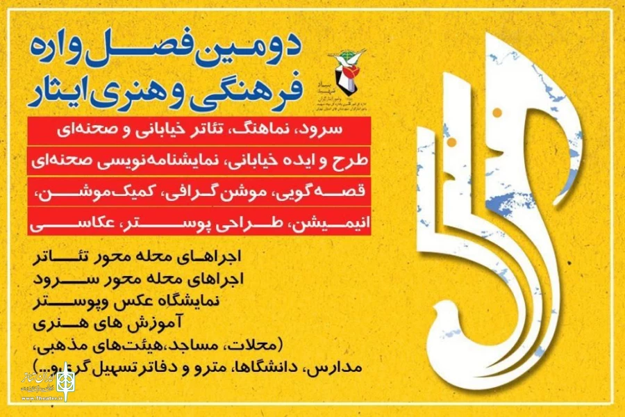 مهلت ارسال آثار بخش پوستر و عکس فصل‌واره فرهنگی و هنری ایثار تمدید شد 2