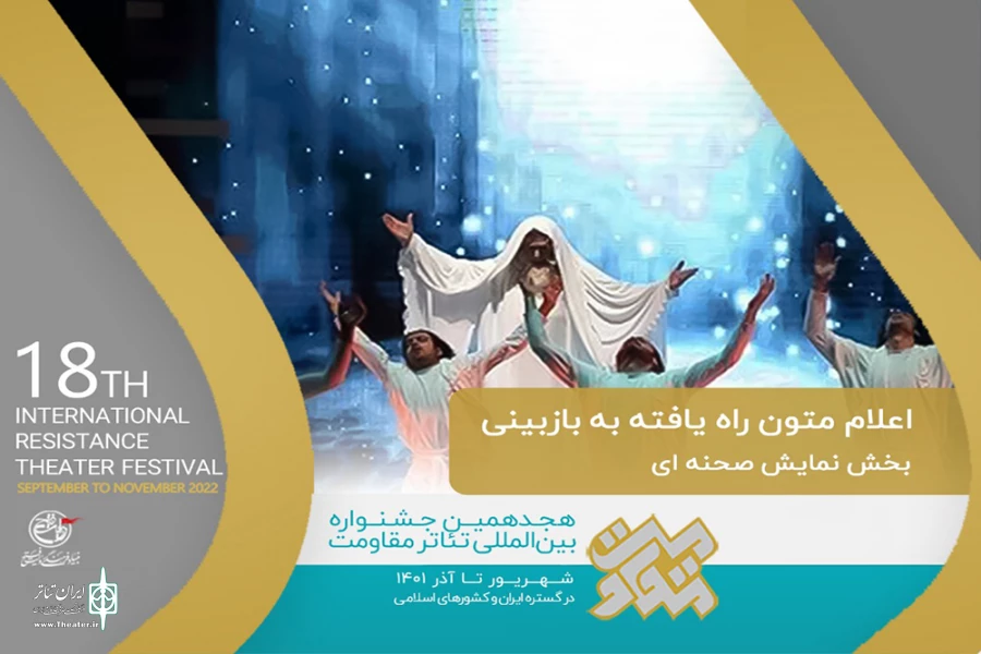 متون راه‌یافته به بخش بازبینی صحنه‌ای جشنواره تئاتر مقاومت معرفی شدند 2