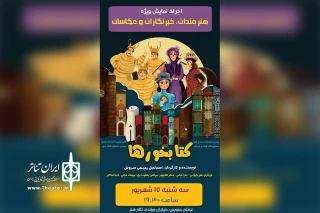 تالار هنر میزبان هنرمندان، عکاسان و خبرنگاران می‌شود

اجرای ویژه نمایش «کتابخورها»