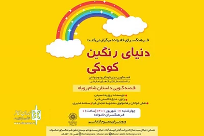 «دنیای رنگین کودکی» در فرهنگسرای خانواده