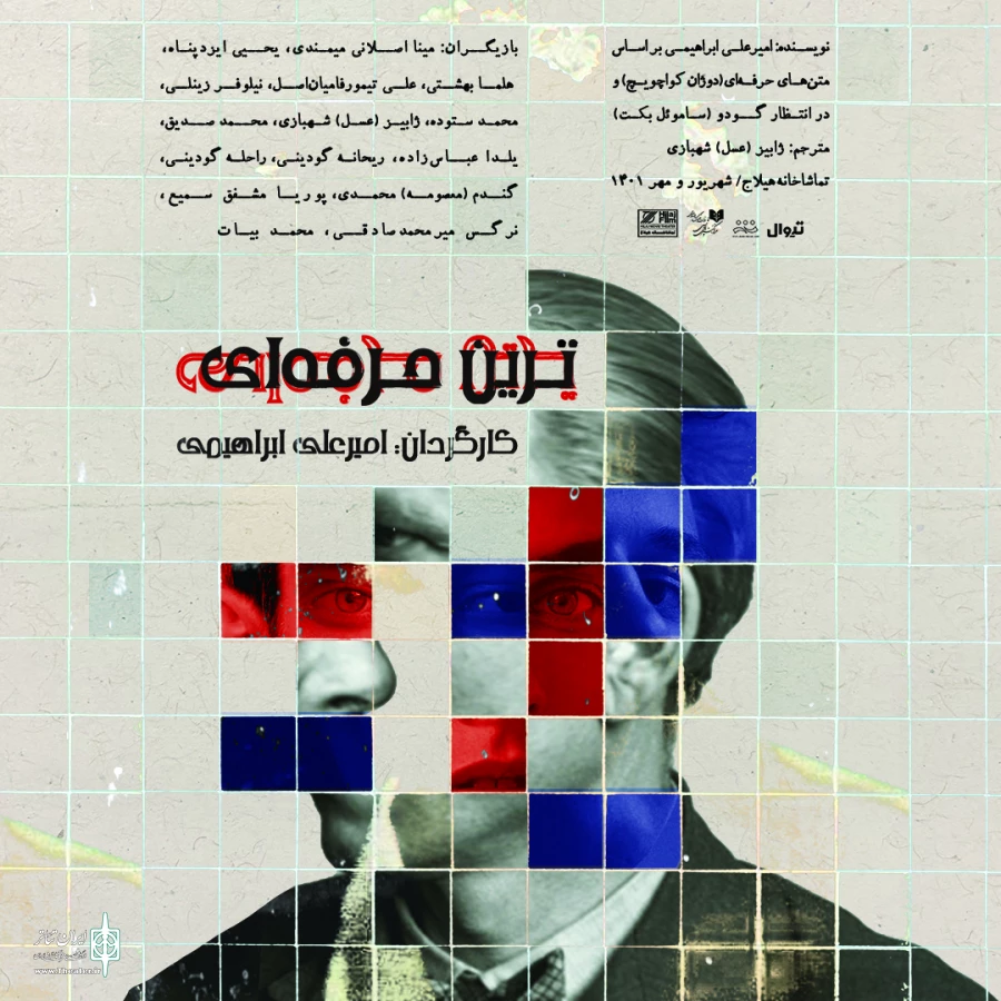 نمایش «ترین حرفه‌ای» در تماشاخانه هیلاج روی صحنه می‌رود 3