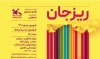 نمایش عروسکی «ریزجان» با حضور هنرمندان افتتاح می‌شود 2