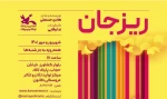 نمایش عروسکی «ریزجان» با حضور هنرمندان افتتاح می‌شود 2