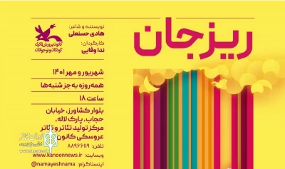 در مرکز تئاتر کانون پرورش فکری کودکان و نوجوانان

نمایش عروسکی «ریزجان» با حضور هنرمندان افتتاح می‌شود