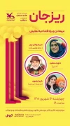 نمایش عروسکی «ریزجان» با حضور هنرمندان افتتاح می‌شود 3